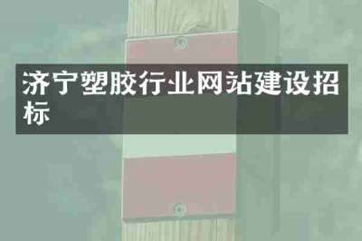 济宁塑胶行业网站建设招标