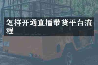 怎样开通直播带货平台流程