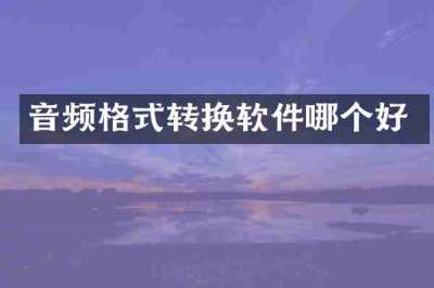 音频格式转换软件哪个好