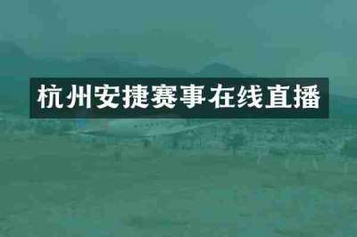 杭州安捷赛事在线直播