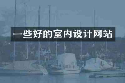一些好的室内设计网站