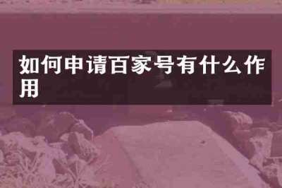 如何申请百家号有什么作用