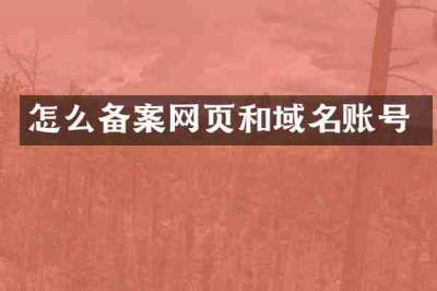 怎么备案网页和域名账号