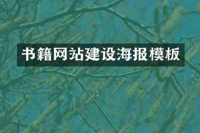 书籍网站建设海报模板
