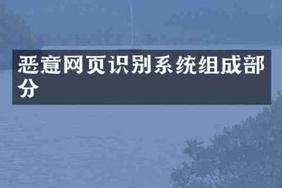 恶意网页识别系统组成部分