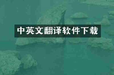 中英文翻译软件下载