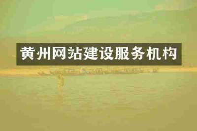 黄州网站建设服务机构