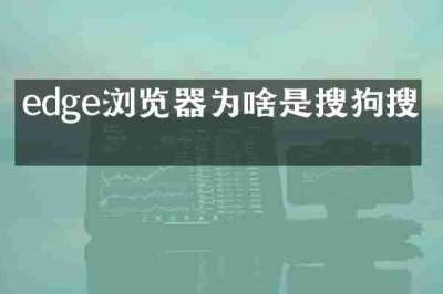 edge浏览器为啥是搜狗搜索