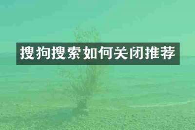 搜狗搜索如何关闭推荐