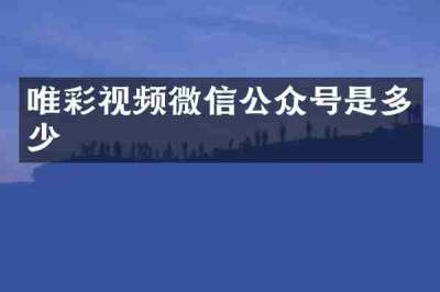 唯彩视频微信公众号是多少