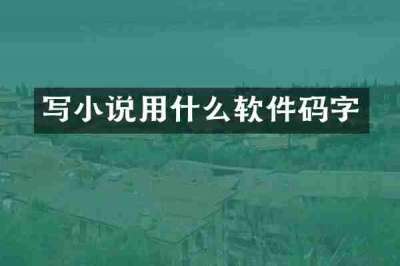 写小说用什么软件码字