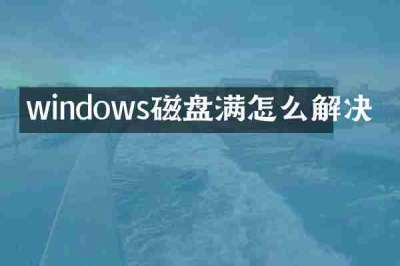 windows磁盘满怎么解决