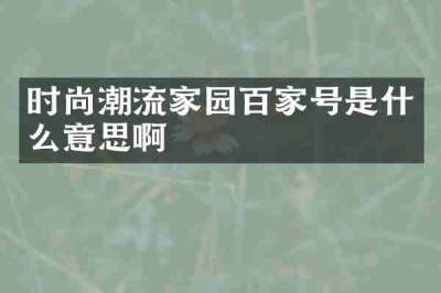 时尚潮流家园百家号是什么意思啊