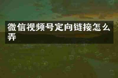 微信视频号定向链接怎么弄