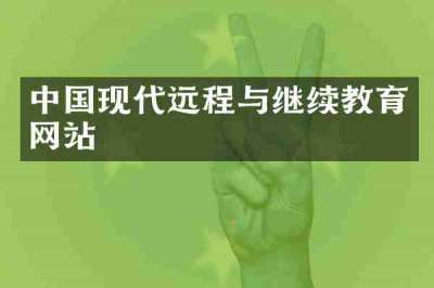 中国现代远程与继续教育网站