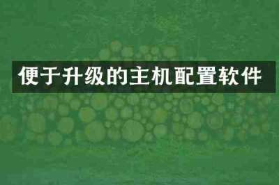 便于升级的主机配置软件