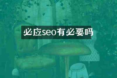 必应seo有必要吗