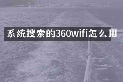 系统搜索的360wifi怎么用