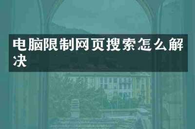 电脑限制网页搜索怎么解决