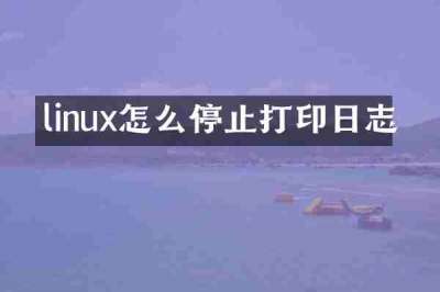 linux怎么停止打印日志