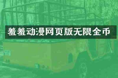 羞羞动漫网页版无限金币