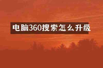 电脑360搜索怎么升级