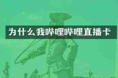 为什么我哔哩哔哩直播卡
