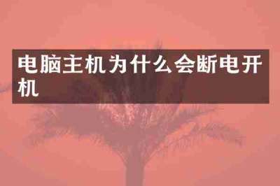 电脑主机为什么会断电开机