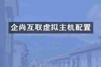 企尚互联虚拟主机配置