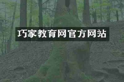 巧家教育网官方网站
