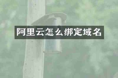 阿里云怎么绑定域名