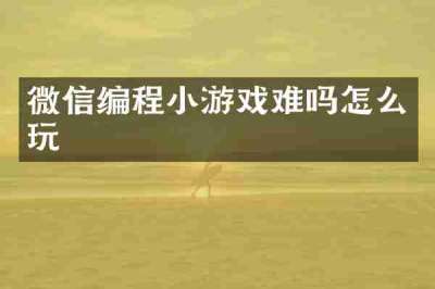 微信编程小游戏难吗怎么玩
