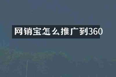 网销宝怎么推广到360