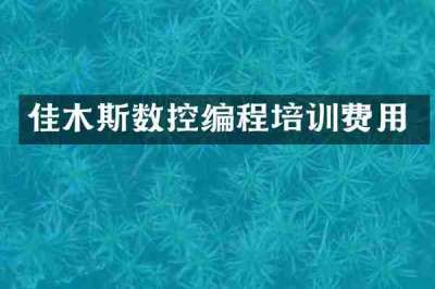 佳木斯数控编程培训费用