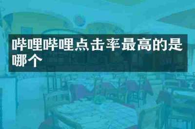 哔哩哔哩点击率最高的是哪个