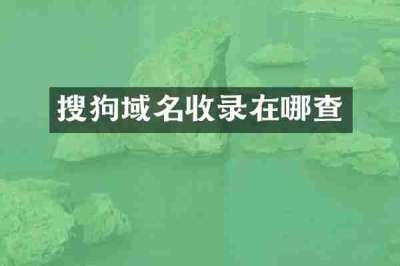 搜狗域名收录在哪查