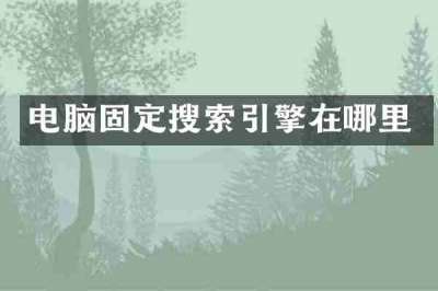 电脑固定搜索引擎在哪里
