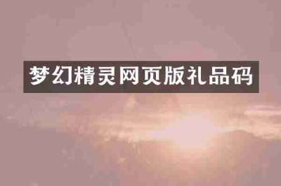 梦幻精灵网页版礼品码