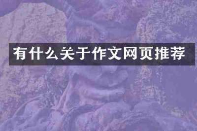 有什么关于作文网页推荐