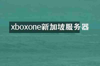 xboxone新加坡服务器