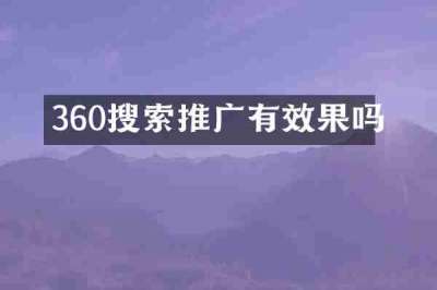 360搜索推广有效果吗