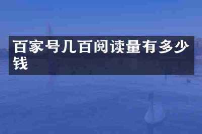 百家号几百阅读量有多少钱