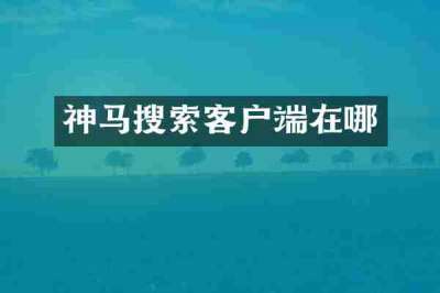 神马搜索客户端在哪