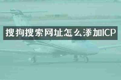 搜狗搜索网址怎么添加ICP