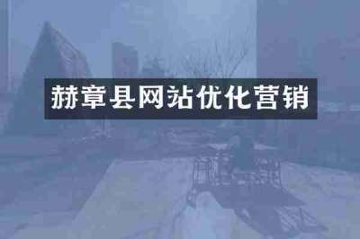 赫章县网站优化营销