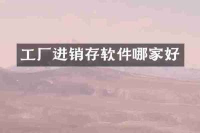 工厂进销存软件哪家好