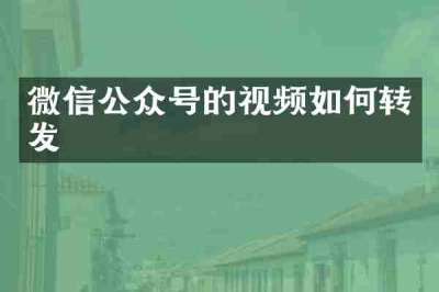 微信公众号的视频如何转发