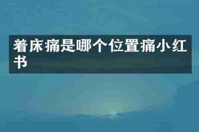 着床痛是哪个位置痛小红书