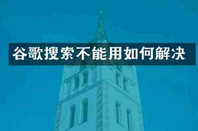 谷歌搜索不能用如何解决