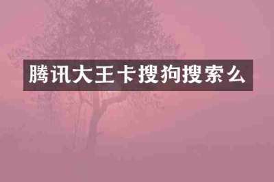 腾讯大王卡搜狗搜索么